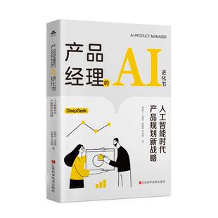 著9787539094908江西科学技术出版 人工智能时代产品规划新战略廖移平 社 AI进化书 TK产品经理