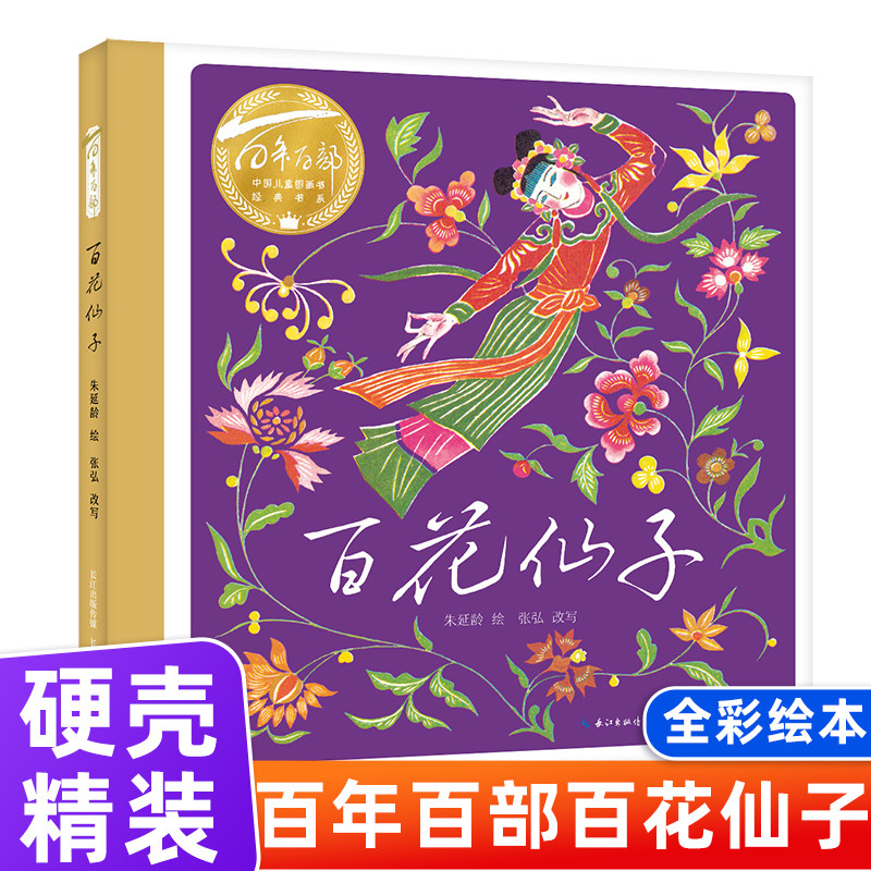 DRTS长江少年儿童出版社百花仙子绘本三四年级课外书必读老师推荐精装硬壳百年百部中国儿童图画书经典书系中国民间故事神话传