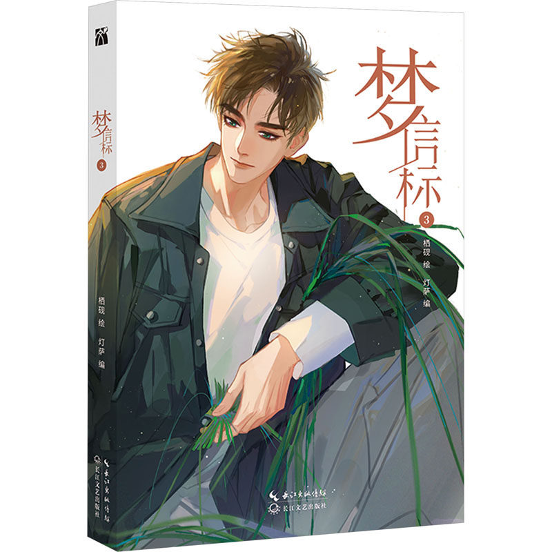 KBCT飞机盒版-梦信标3灯萨 编 栖砚 绘9787570233076长江文艺出版社