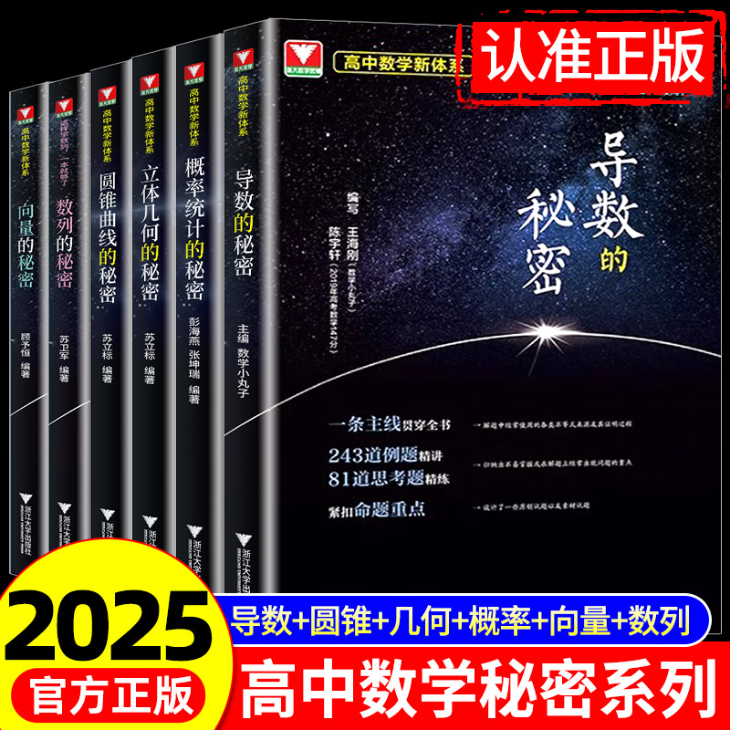 YY2025浙大优学导数的秘密圆锥曲线立体几何数列向量概率统计高中数学教材人教版高一高二高三高考真题必刷题浙江新高考专项压轴题