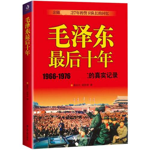 KBCT毛泽东最后十年陈长江9787214213228江苏人民出版社