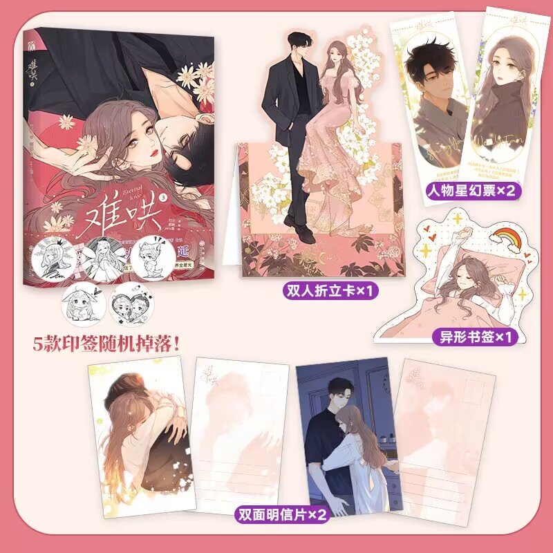KBCT漫画小说难哄1234竹已9787522517476九州出版社漫画难哄小说白敬亭章若楠领衔主演电视剧原著 竹已 正版全套书籍