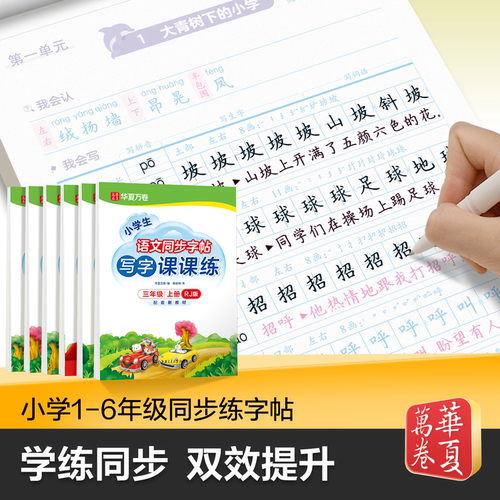 HXWJ2026年版【小学课课练上下册】华夏万卷写字课课练大开小学生上下册语文同步字帖楷书