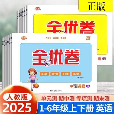 全优卷天天练一年级起点人教版英语试卷一二年级三四五六年级上册下册听力训练单元检测月考期中期末测试卷子新起点同步练习册