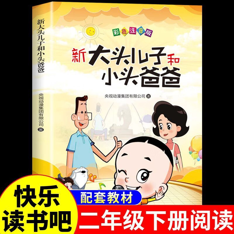 YSYS大头儿子神笔马良二年级下册必读正版七色花书愿望的实现一起长大的玩具
