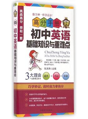 KBCT初中英语基础知识与重难点/高分手册张洪涛9787531061106河北美术/教材//中学教辅