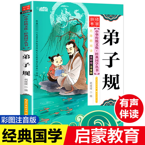 SW【5本25元】弟子规书正版 注音版完整版 小学生国学早教儿童书一年级课外书阅读二年级阅读7-10岁读物 幼儿园用书经