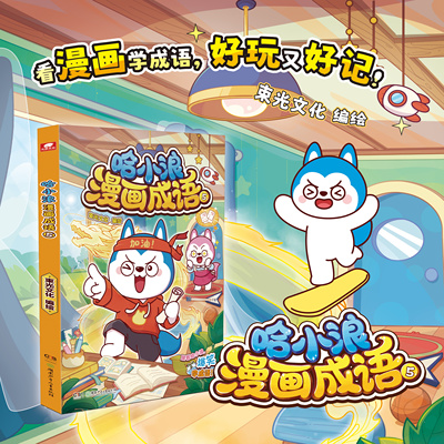 DRTS官方正版 哈小浪漫画成语5册 趣味成语漫画看图猜成语故事动漫书 少儿原创看漫画学成语接龙儿童小学生成语大全课外阅读书籍