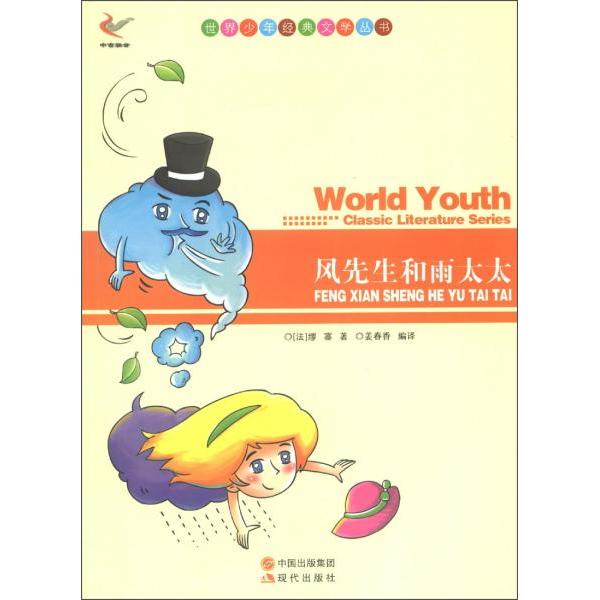 KBCT世界少年经典文学丛书-风先生和雨太太[法] 缪塞，姜春香 译9787514312577现代出版社