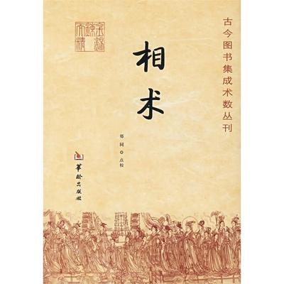 CYSJ相术郑同 点校9787801784957华龄出版社