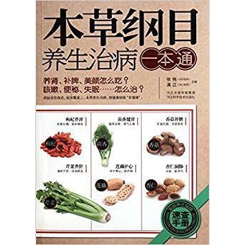 LPX本草纲目养生治病一本通张伟 满江9787537551496河北科学技术出版社