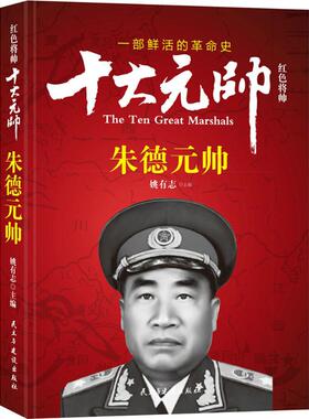 KBCT红色将帅.十大元帅:朱德元帅姚有志 主编9787513911696民主与建设出版社