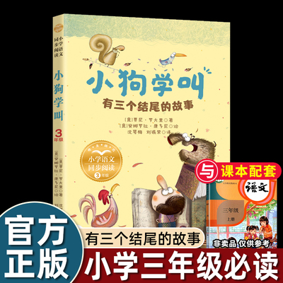 DRTS小狗学叫 有三个结尾的故事 [意]贾尼·罗大里著 三年级上册课外书小学语文同步阅读3上课本里的作家作品