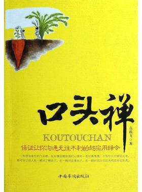 CYSJ口头禅:保证让你沟通无往不利的超实用辞令高轶飞9787511331748中国华侨出版社