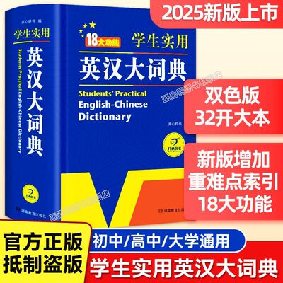 学生实用英汉双解大词典（大开双色版）小学初中高中大学生英语词典字典初阶中高阶牛津单词词汇语法大全 开心教育英汉大词典