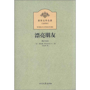 法 莫泊桑 Maupassant TK漂亮朋友 9787531728207北方文艺出版 全译本 社 世界文学名著