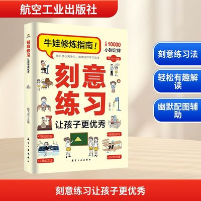 KBCT刻意练习让孩子更优秀杨飞龙 编9787516538517航空工业出版社
