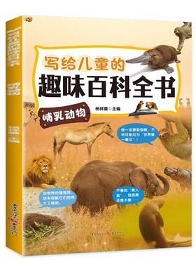 KBCT写给儿童的趣味百科全书：哺乳动物-9787229165352重庆