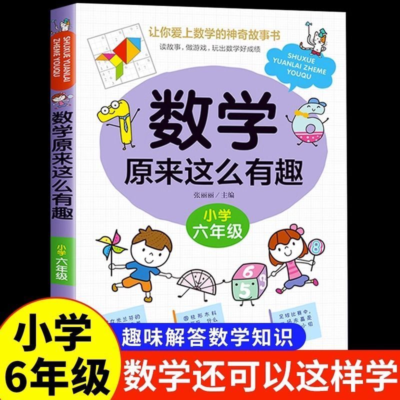 YSYS数学原来这么有趣六年级数学故事书漫画版小学生课外读物6年级数学思维训练爱上数学 原来数学可以这样学给孩子的趣味数学故事