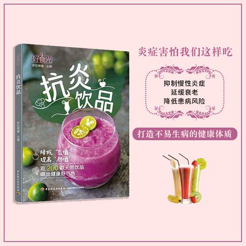 好食光抗炎饮品萨巴蒂娜主编