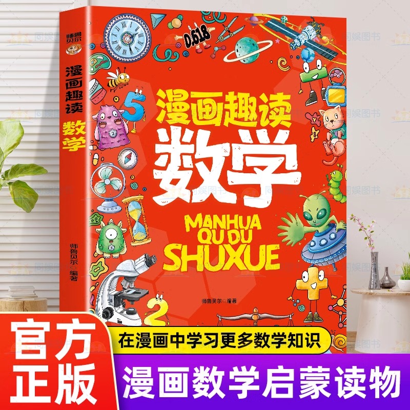 漫画趣读数学有趣+有料轻