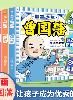GDRM漫画版少年读曾国藩家书正版全套4册 孩子都能读的为人处事国学经典儿童版bi读小学生课外阅读传记书籍正版家风家训