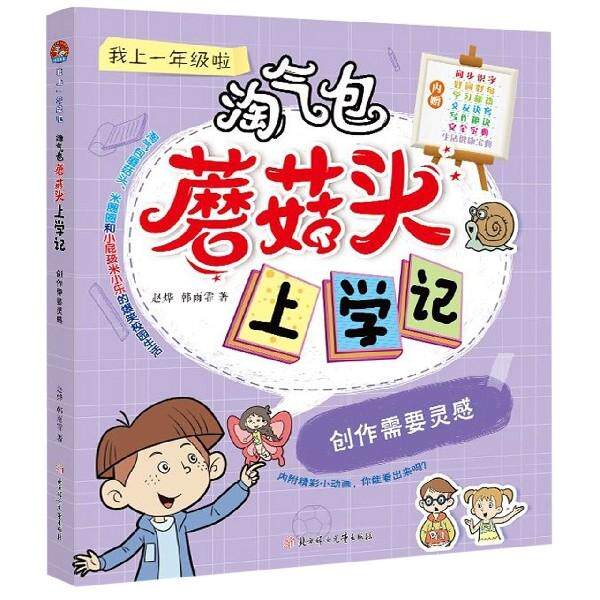 CJLH创作需要灵感/淘气包蘑菇头上学记赵烨//韩雨霏9787558533013北方妇儿