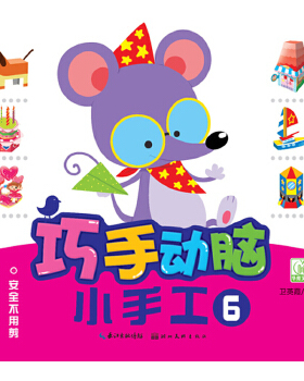 KBCT巧手动脑小手工.6卫英霞9787539468242湖北美术出版社儿童读物/童书/益智游戏