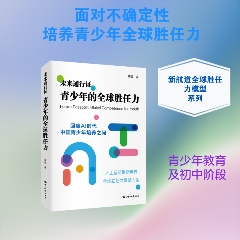 DRTS未来通行证青少年的全球胜任力胡敏著围绕全球胜任力模型讲解青少年在未来社会所需的能力与素养助力青少年应对未来挑战的