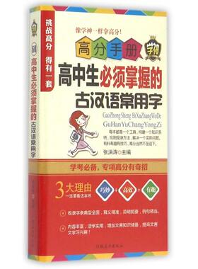 KBCT高中生必须掌握的古汉语常用字/高分手册总主编:张洪涛9787531061649河北美术管理/管理