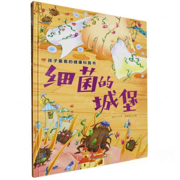 CYSJ孩子爱看的健康科普书:细菌的城堡韩雨霏 主编;作者:迟红叶;责编:吴宛泽9787558583476北方妇女儿童出版社