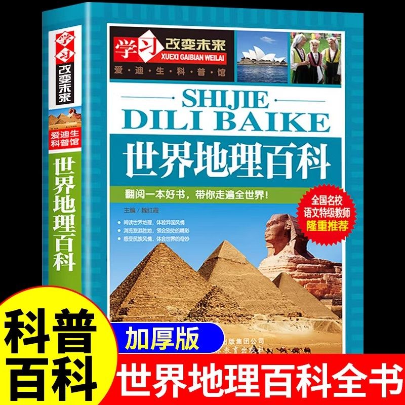 YSBJ6476学习改变未来-世界地理百科,书籍/杂志/报纸,中学教辅,淘宝优惠券,粉丝福利购,淘宝优惠卷