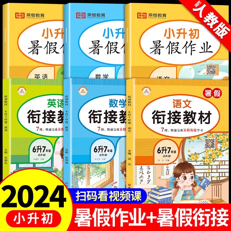 小升初暑假作业六升七暑假衔接