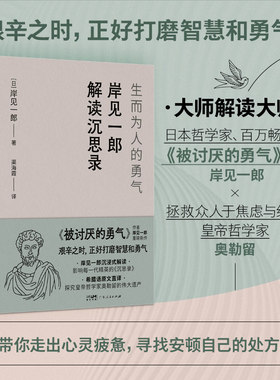 GDRM岸见一郎解读沉思录 生而为人的勇气 大师解读版日本哲学家被讨厌的勇气的作者 拯救众人于焦虑与绝望自卑抑郁心理学人