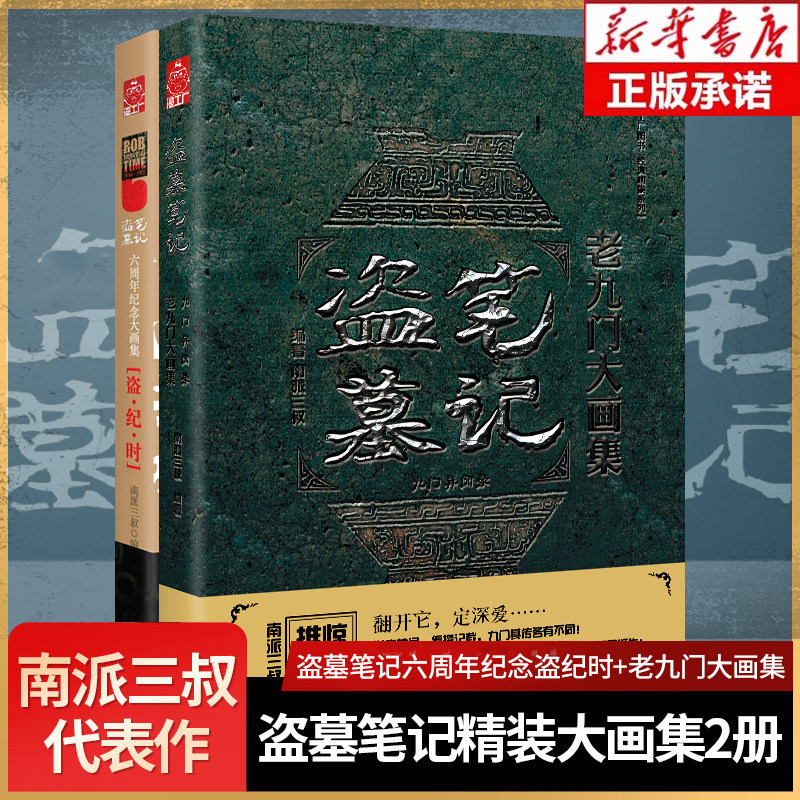 DRTS【精装大16开】盗墓笔记大画集全2册 老九门+盗纪时 南派三叔编著九门异闻录六周年纪念画册 悬疑侦探推理小说畅销书正版包邮