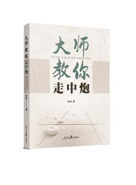 KBCT大师教你走中炮赵玮9787511564979人民日报出版社体育运动(新)