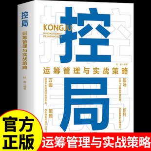 YS官方正版】控局正版书籍 运筹管理与实战策略突破思维边界认知强者赢在破局思维布局破局者三部曲人性权谋心法成功励志谋略书籍