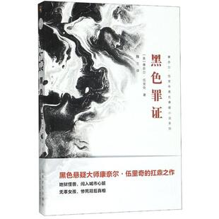 CYSJ黑色罪证康奈尔·伍里奇著9787532172832上海文艺出版 社