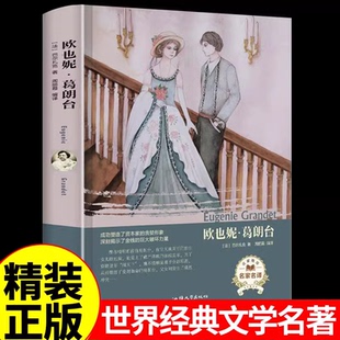 欧也妮葛朗台 巴尔扎克全集人间喜剧世界经典名著文学小说推荐初中高中