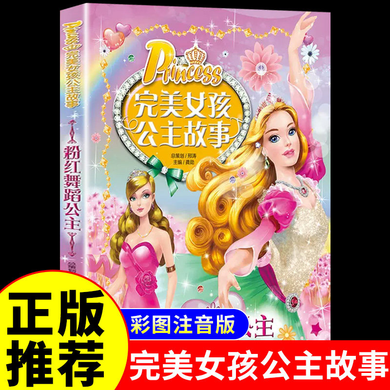 YS完美女孩公主故事注音版 粉红舞蹈公主 儿童故事书 睡前故事3岁以上至5-6-7岁带拼音幼儿园漫画书绘本童话读物一二年