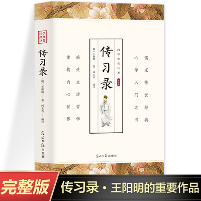 CYSJ国学经典巨著传习录王阳明著中国哲学书籍名社名译通俗易懂必学入门之书儒家传世经典成功修身齐家的中国传（明）王阳明