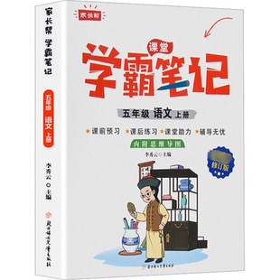 5年级 上册 编9787558556791北方妇女儿童出版 学霸笔记 社 李秀云 语文 修订版 CYSJ家长帮 最新