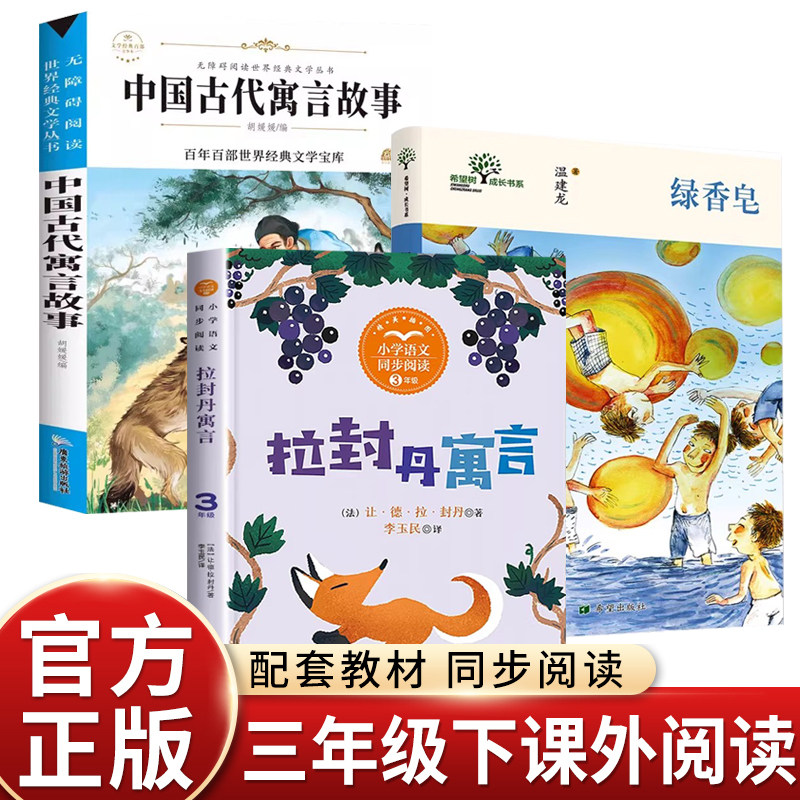 DRTS绿香皂温建龙著中国古代寓言故事拉封丹寓言三年级四年级课外书经