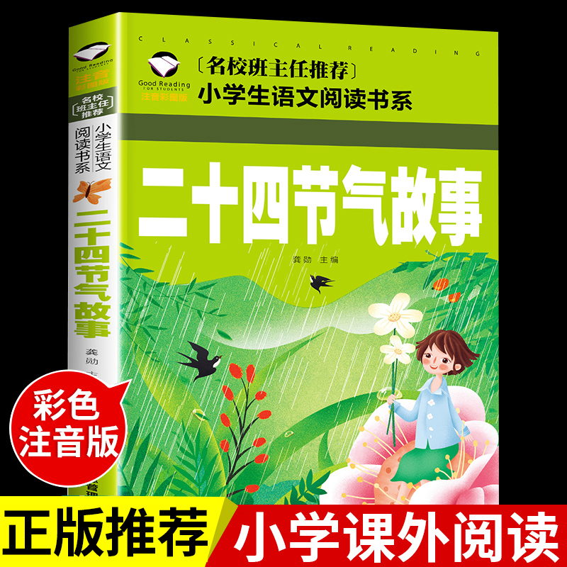 YSYS二十四节气故事注音版 24节气绘本中国传统节日 小学一年级二三年级阅读课外书必读正版的书籍老师儿童故事书带拼音的读物推荐