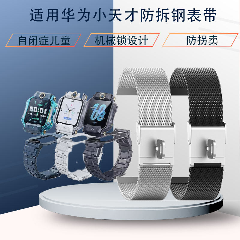 防拆防脱防剪表带适用于华为小天才儿童电话手表专用钢表带防丢失