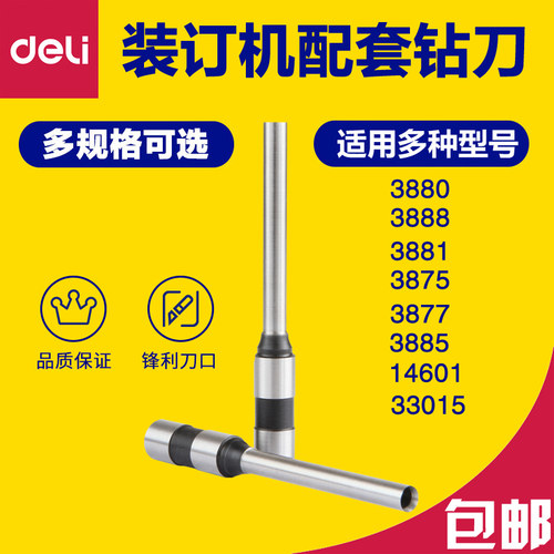 财务凭证装订机钻刀Deli/得力