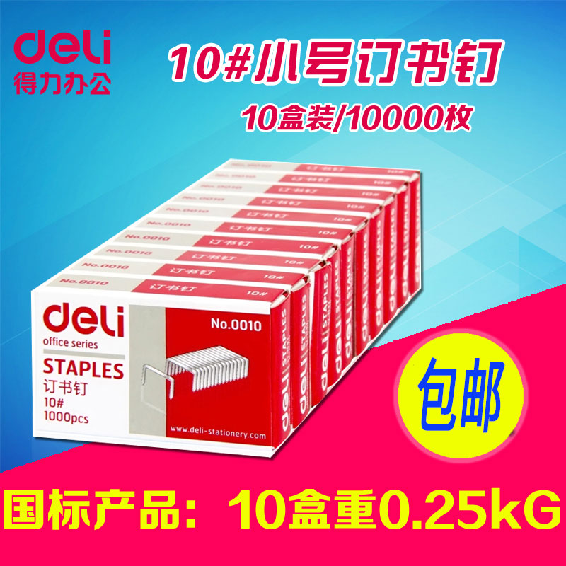 【10盒】得力0010订书钉 10号钉书钉 小号订书针定书针 10#装订钉书钉 10000枚 通用型办公家用 包邮|msdalam kategori Kamus elektronik/buku kertas elektronik/alat tulis, mengikat Supplies, Staples - dari Buy2taobao.com untuk memberikan perkhidmatan ejen Taobao profesional membeli