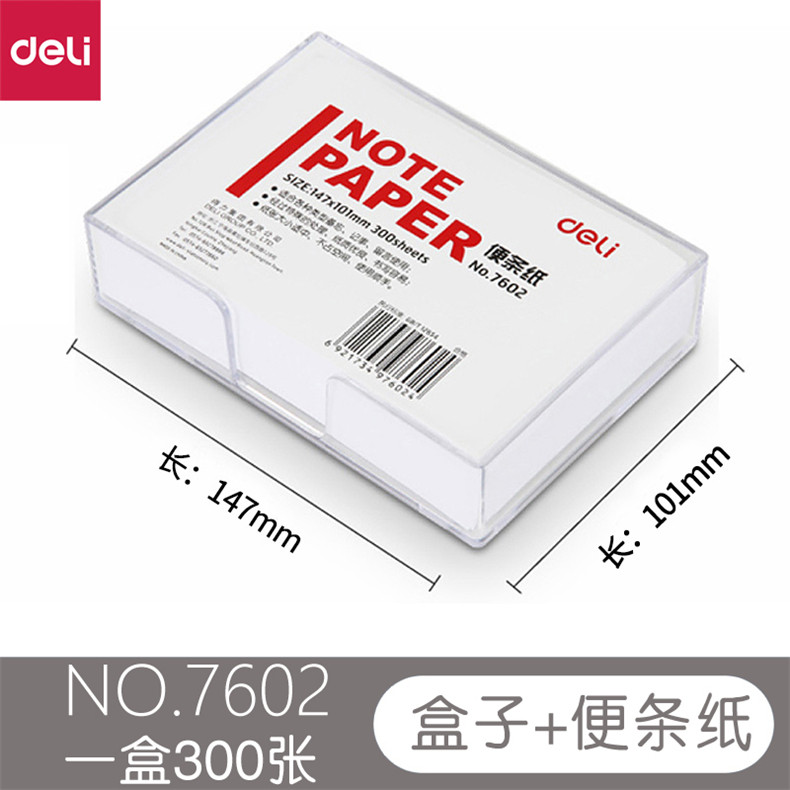 deli/得力7602便带盒商务便条纸便签纸300张标签纸白纸记事留言纸