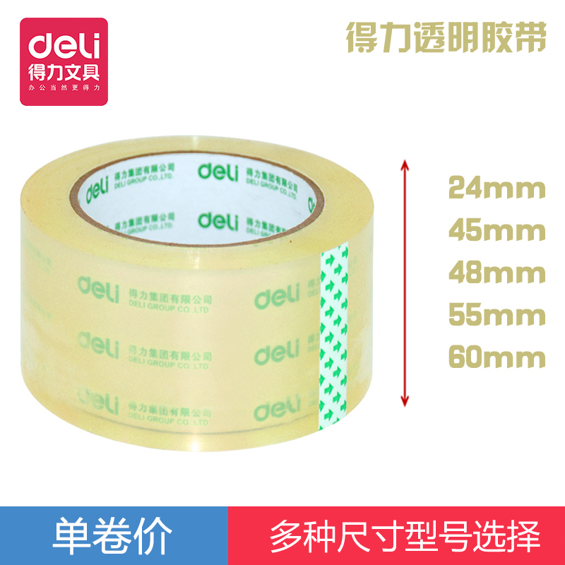 得力透明胶带宽胶带物流快递打包封箱带批发封口胶布45/48/55/mm胶布胶纸包装不留胶宽胶带4.8cm快递打包胶卷