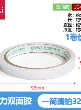 得力双面胶 9mm*10y两面棉纸胶带 强粘力固定 学生办公文具30400